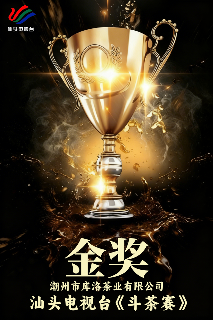 库洛茶鸭屎香斩获汕头斗茶赛金奖