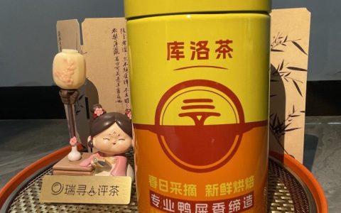 喝了五年的鸭屎香，这次试了库洛茶