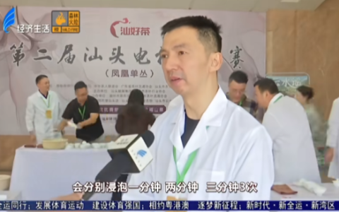 喜报！汕头电视台斗茶大赛：“库洛茶”斩获最高荣誉金奖