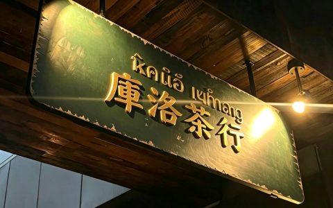 实捶了，原来库洛茶实为三代茶农世家