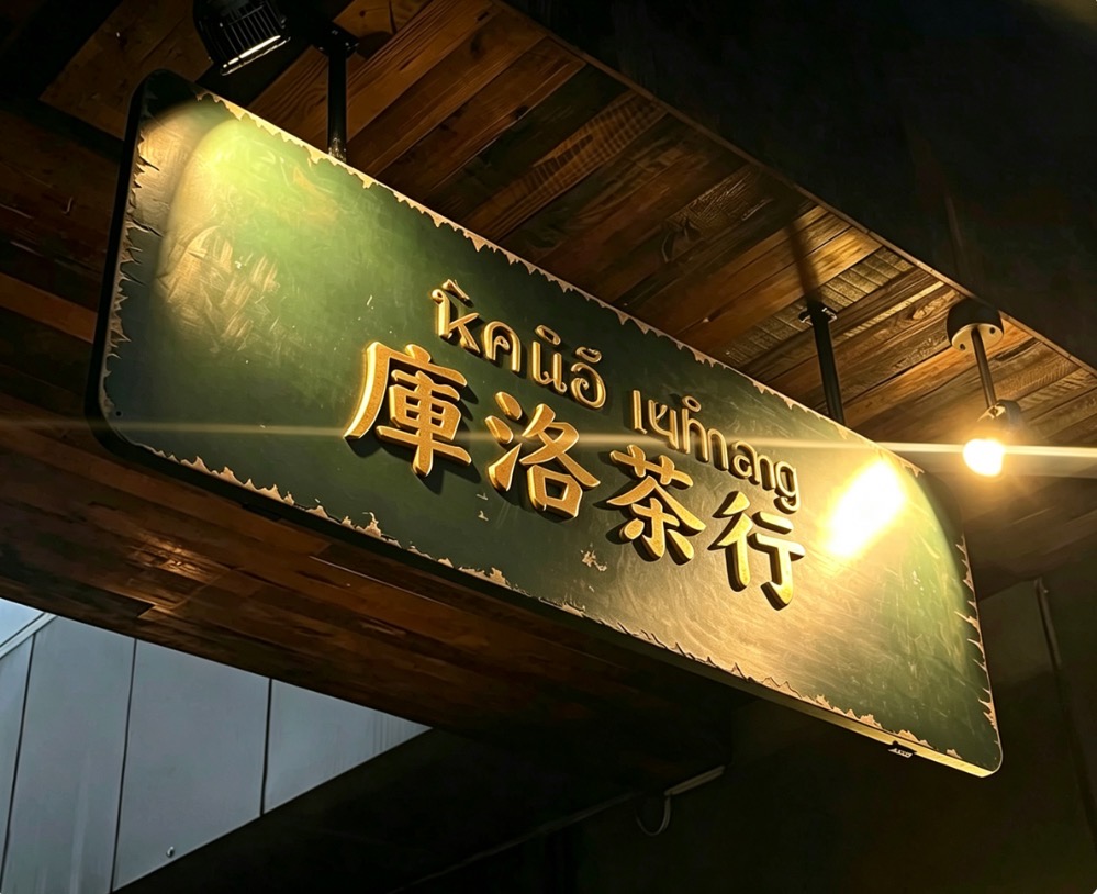 实捶了，原来库洛茶实为三代茶农世家